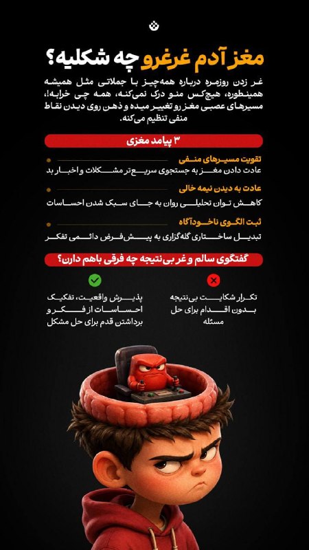 کرج رسا: مغز آدم غرغرو چه شکلیه؟غر زدن روزمره درباره همهچیز با جملاتی مثل همیشه همینطوره، هیچکس منو درک نمیکنه، همه چی خرابه!،