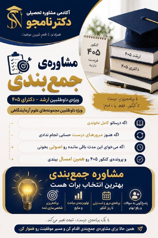مشاوره تحصیلی دکترنامجو4 1 8- 7 9 4ارشد ودکترای وزارت بهداشت: هنوز همهی درسهات رو کامل نخوندی؟مرورهات اونطور که باید پیش نرفته؟یا نمیدونی توی این مدت باقیمونده دقیقاً باید روی چ
