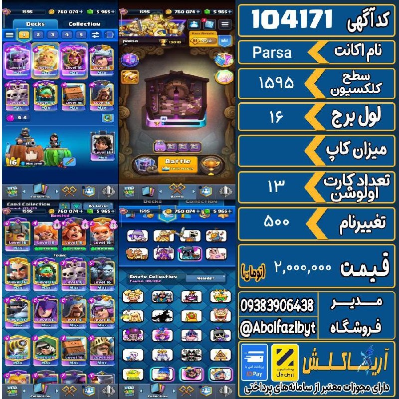 آریا کلش: ‌🔻🔻🔻🔻🔻✅ اکانت با کد 104171 خرید شد.💵 اکانت فوق با قیمت 2,000,000 تومان فروخته شد.⏳ این آگهی در کمتر از 10 ساعت پس از ثبت