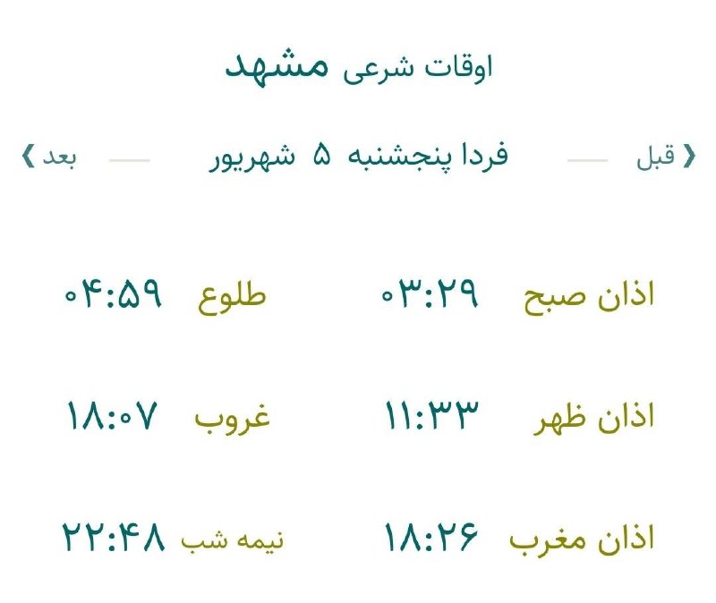 اخبار مشهد: 🔸اوقات شرعی پنجشنبه ۵شهریور ماه ۱۴۰۵ به افق مشهد (احتیاط یک تا دو دقیقهای لحاظ شود)🌱وقت دعا ما رو هم به خاطر داشته باش