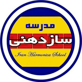 Harmonica School / مدرسه سازد هنی Telegram Group Link