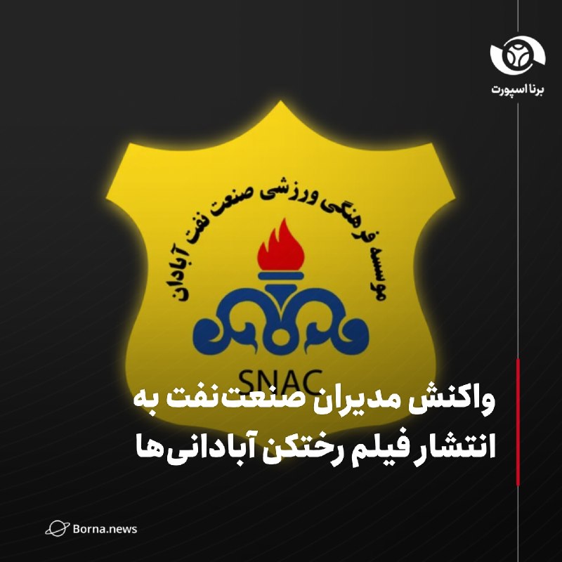 خبرگزاری برنا: واکنش مدیران صنعت‌نفت به انتشار فیلم رختکن آبادانی‌ها🔸انتشار فیلمی از رختکن تیم صنعت نفت بعد از شکست سنگین مقابل فولاد ب