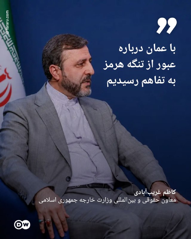 DW Persian دویچه‌‌وله فارسی ✔: 🔶 غریب‌آبادی: با عمان درباره عبور از تنگه هرمز به تفاهم رسیدیمکاظم غریب‌آبادی، معاون حقوقی و بین‌المللی وزارت خارجه جمهو