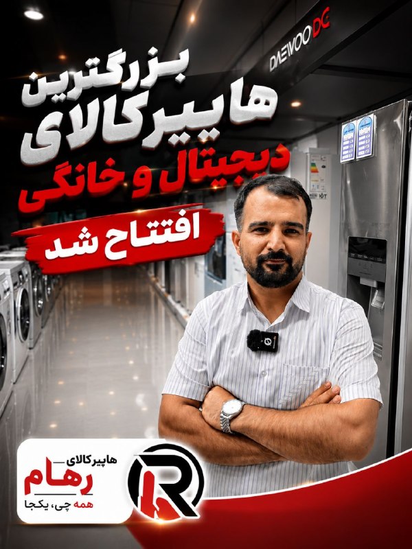 شـب هــای جــوین: بزرگتر، کاملتر، متفاوتتر...🔴 هایپر کالای رهام در مکان جدید افتتاح شدلوازم خانگی | کالای دیجیتال | لوازم آشپزخانه | فر