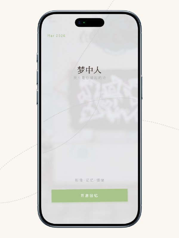 关于你的相册里那些再也没被翻开的照片，我们做了一个 App 让你与它们重逢