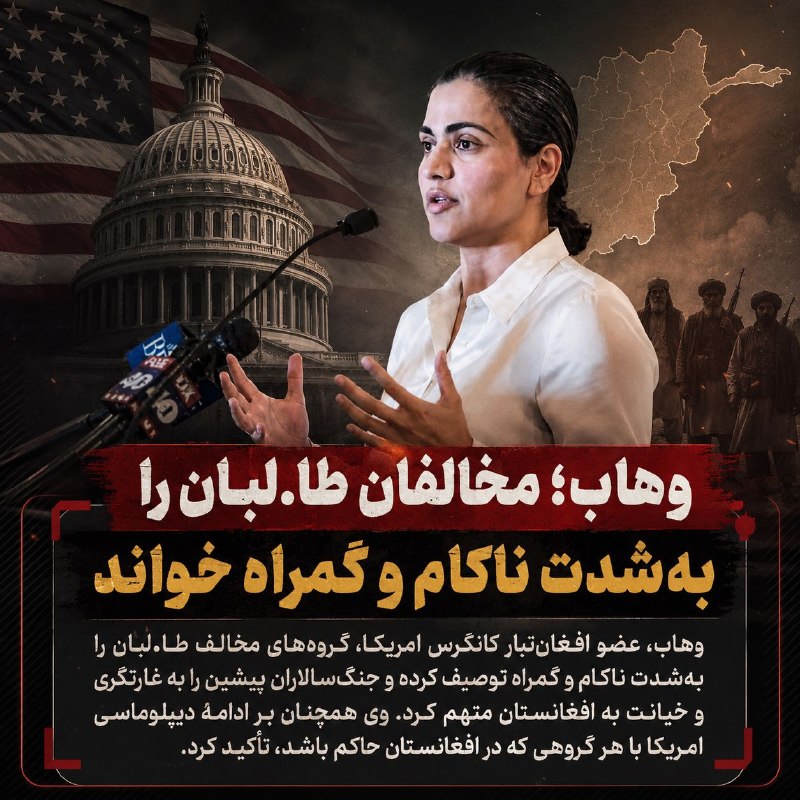 خبرتازه افغانستان: ✅ وهاب؛ مخالفان طالبان را ناکام و گمراه خواند🔹 وهاب، عضو افغان‌تبار کانگرس امریکا، گروه‌های مخالف طالبان را «به‌شدت ناکا