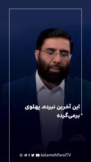 این آخرین نبرده، پهلوی برمی‌گرده