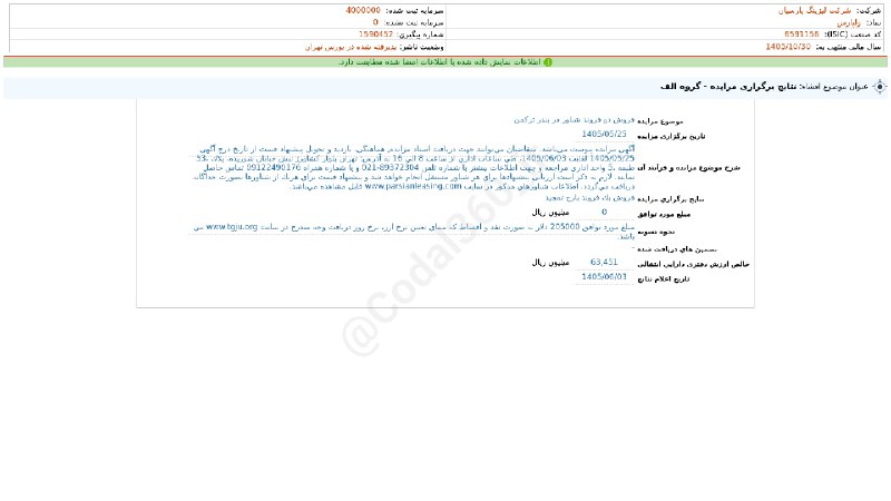 کدال۳۶۰: #ولپارس#افشای_اطلاعات_بااهمیت - (نتایج برگزاری مزایده - گروه الف) منتهی به سال مالی 1405/10/30 شرکت #لیزینگ_پارسیان1405-