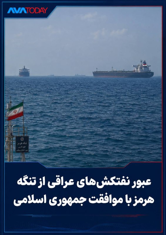AVATODAY: 🔺🔻جمهوری اسلامی به شماری از نفتکش‌های عراقی اجازه عبور از تنگه هرمز دادالعربیه به نقل از خبرگزاری دولتی ایرنا گزارش داد 