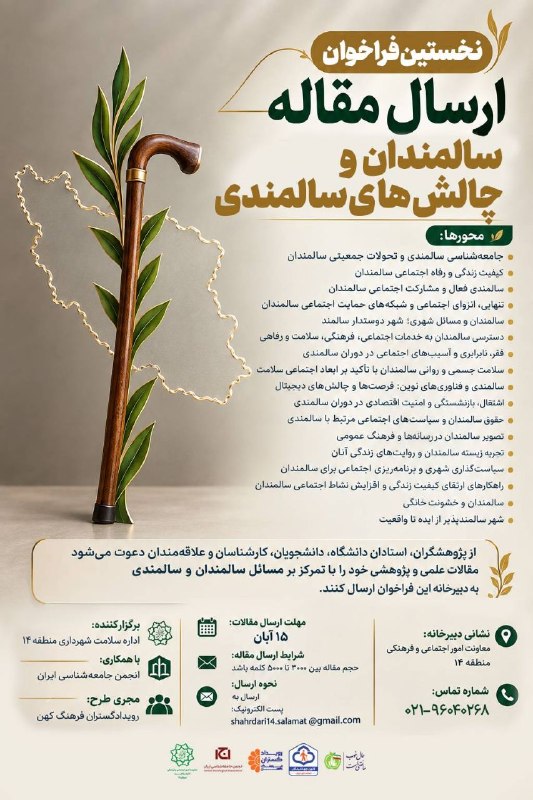 راوی اقتصاد: 💢نخستین فراخوان ارسال مقاله با موضوع سالمندان و چالش‌های سالمندی در شهر تهران🔹 با هدف توجه علمی و تخصصی به مسائل دوران س