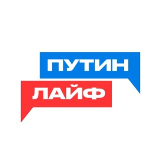 Telegram profile photo for Путин Лайф
