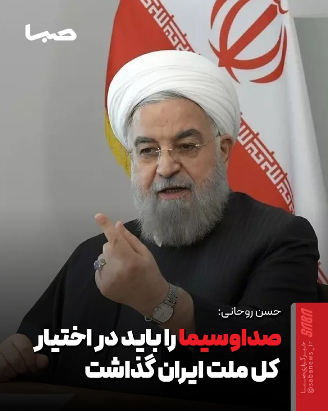 مجموعه رسانهای صبا: 🎬صداوسیما را باید در اختیار کل ملت ایران گذاشت🔺حسن روحانی رئیسجمهور پیشین با انتقاد از محدود بودن دامنه صداهای حاضر در
