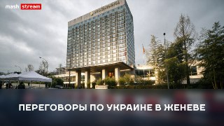 ❗️❗️❗️❗️❗️❗️❗️❗️❗️❗️❗️Трансляции теперь есть в MAX — а Mash первый их тестирует. Залетайте на стрим со смартфонов и присоединяйтесь к истории. Показываем — трёхсторонние переговоры России, Украины и США в Женеве. Ссылка на трансляцию: тык.