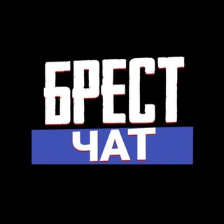 Telegram profile photo for БРЕСТ ЧАТ