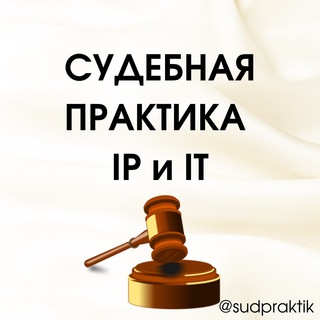 Telegram profile photo for СУДЕБНАЯ ПРАКТИКА IP и IT