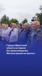 🛬 Жители города в Иркутской области вышли на митинг из-за остановки авиасообщения. Взлетную полосу в местном аэропорту не ремонтировали 20 летС 1 июня аэродром Киренска перестал выполнять рейсы между Киренском и Иркутском, сообщил канал «БГ Иркутск». Друго
