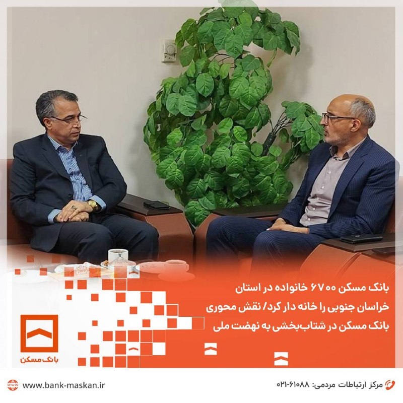 Bank Maskan | بانک مسکن: 🔸بانک مسکن ۶۷۰۰ خانواده در استان خراسان جنوبی را خانه دار کرد/ نقش محوری بانک مسکن در شتاب‌بخشی به نهضت ملی◀️ بانک مسکن 