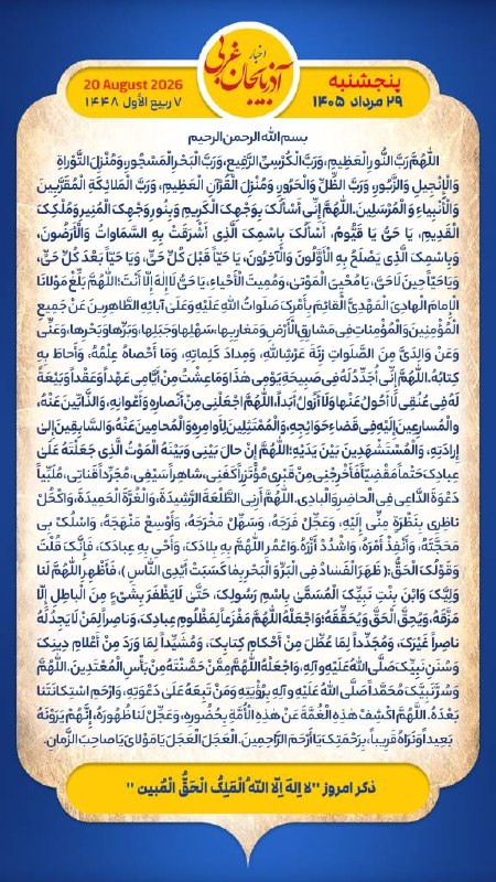 اخبار آذربایجان غربی: هر روز خود را آغاز کنید با: بِسْمِ اللَّـهِ الرَّحْمَـٰنِ الرَّحِيمِ‌🔹با خواندن دعای عهد و چند دقیقه گفتگو روزانه با اما