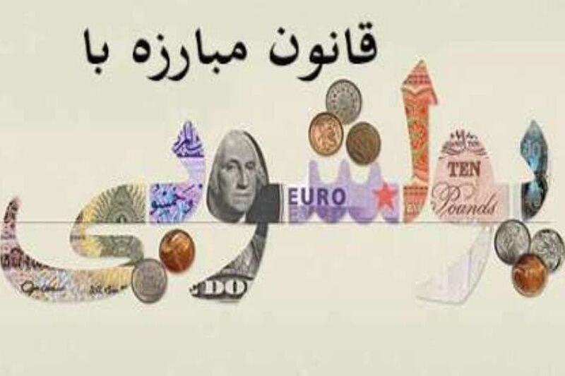 🔸 גילוי תיק הלבנת הון של 114 מיליארד תומאן במינאב