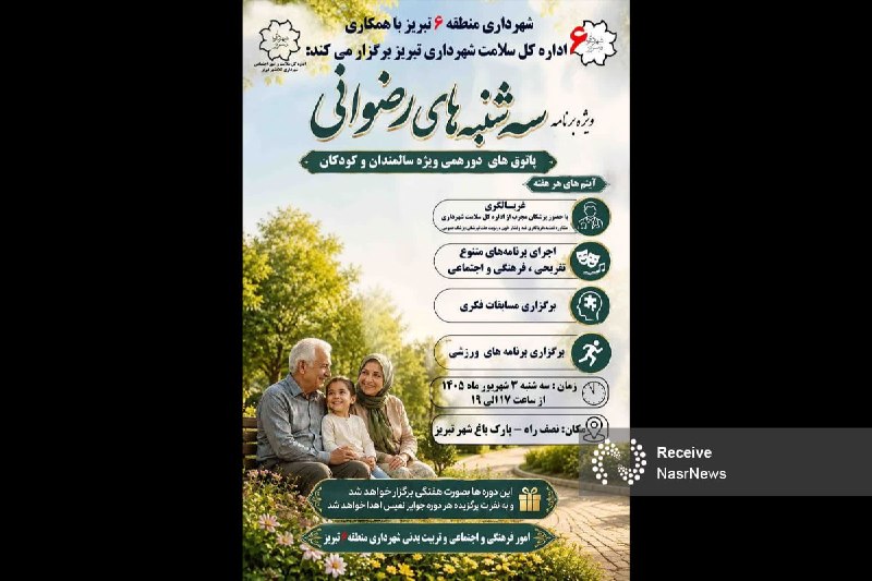 اخبار نصر: 📌«سه‌شنبه‌های رضوانی»؛ فرصتی برای نشاط و سلامت در قلب تبریز ▫️شهرداری منطقه ۶ تبریز با همکاری اداره‌کل سلامت شهرداری، در