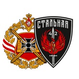 Стальная Сорок Вторая