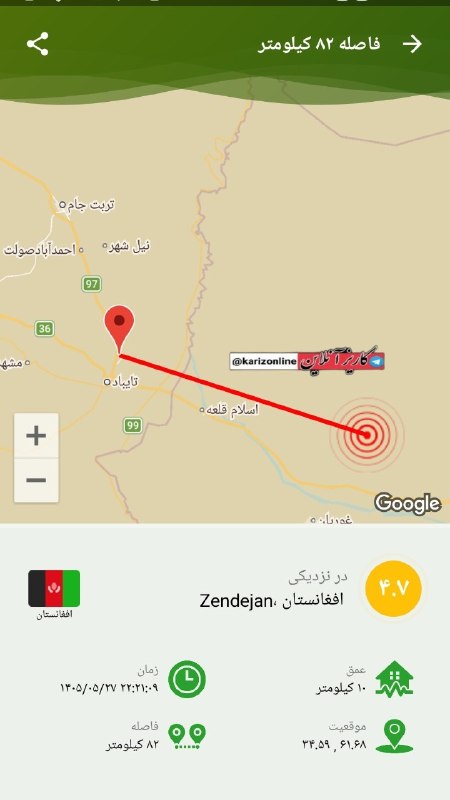 کاریز آنلاین: 🔴زلزله ۴.۷ ریشتری زنده جان افغانستان را لرزاند🔹زلزلهای به بزرگی ۴.۷ ریشتر در حوالی کاریز در افغانستان به وقوع پیوست. ای