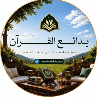 Telegram profile photo for بَدَائِعُ📚القُــــرْآنِ
