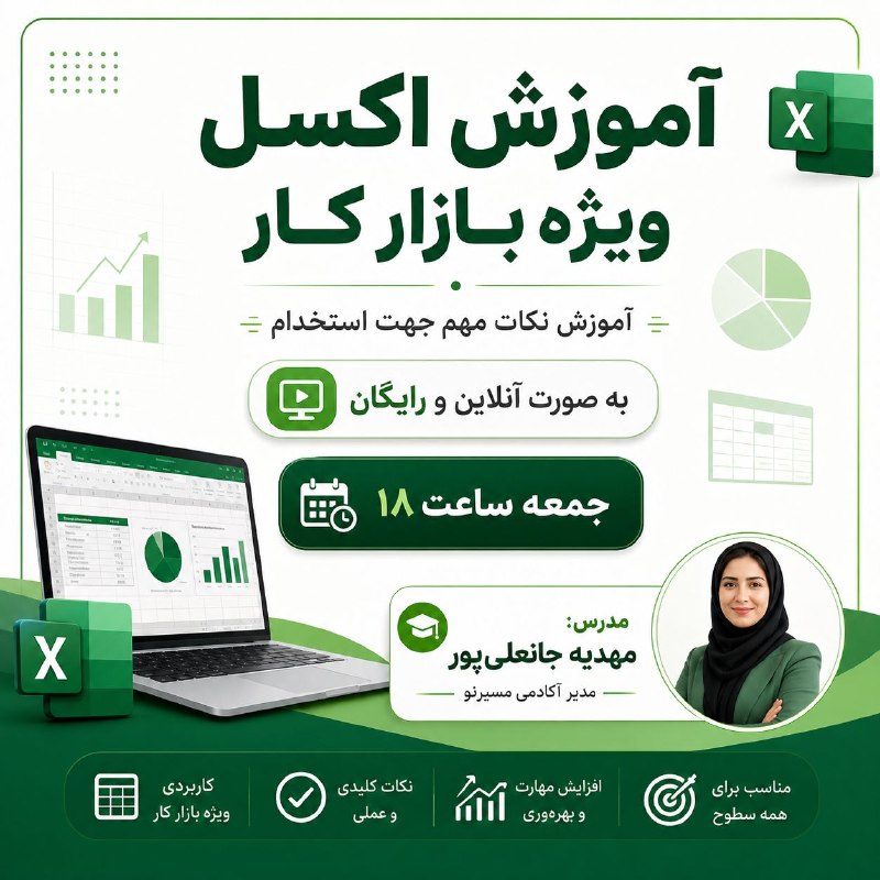 انجمن علمی اقتصاد دانشگاه علامه طباطبائی: ⏳ همیشه میخواستی اکسل رو یاد بگیری... ولی وقت نشد؟الان یه فرصت آموزشی خوب و کاربردی جلوت هست❌️وبینار رایگان: یاد گرفتن