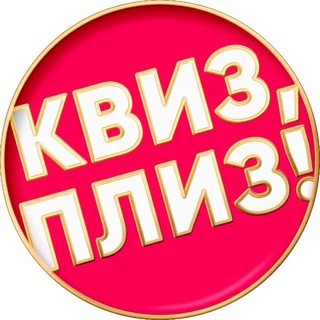 Квиз, плиз! в Москве Telegram Group Link