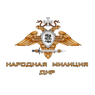 Telegram profile photo for Народная милиция ДНР