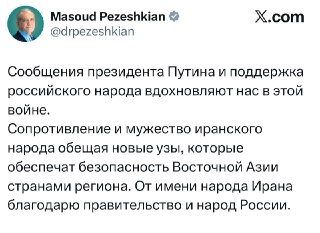 Президент Ирана Масуд Пезешкиан на русском языке поблагодарил Россию и деда за поддержку.  Сообщение появилось на странице политика в твиттере.