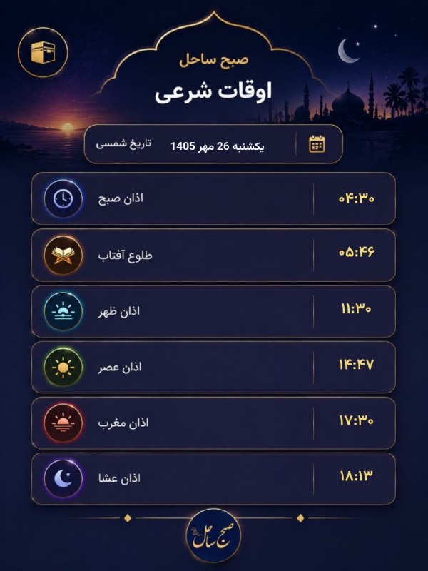 کانال خبر فوری صبح ساحل: 🕌 اوقات شرعی فردا📍 به افق بندرعباس📅 یکشنبه 26 مهر 1405📌 اذان صبح: 04:30📌 طلوع آفتاب: 05:46📌 اذان ظهر: 11:30📌 اذان عصر: 1