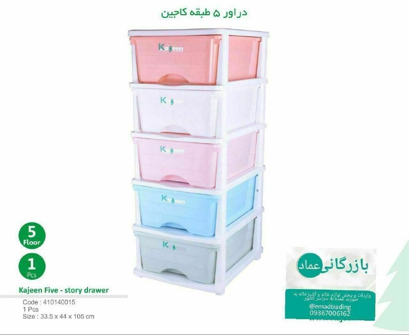️بـازرگانی عـماد: #بازرگاني_عماد 🌸 کاجین فایل ۵طبقه صادراتی📦تعداد در کارتن ۱ عدد💳قیمت ۲۶۶۰۰۰۰ تومان 🆔 @emadtrading334🟠آدرس سايت:🌐 www.emad
