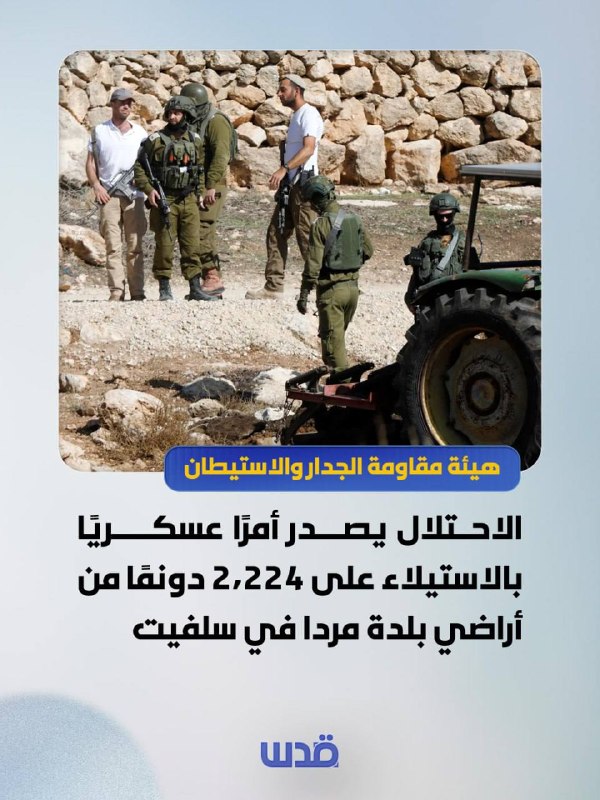 ועדת ההתנגדות לחומות והתנחלויות: הכיבוש מוציא צו צבאי לתפוס 2,224 דונם של אדמה בעיירה מרדה, מצפון לסלפית