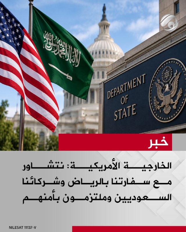 الخارجية الأمريكية: نتشاور مع سفارتنا بالرياض وشركائنا السعوديين وملتزمون بأمنهم