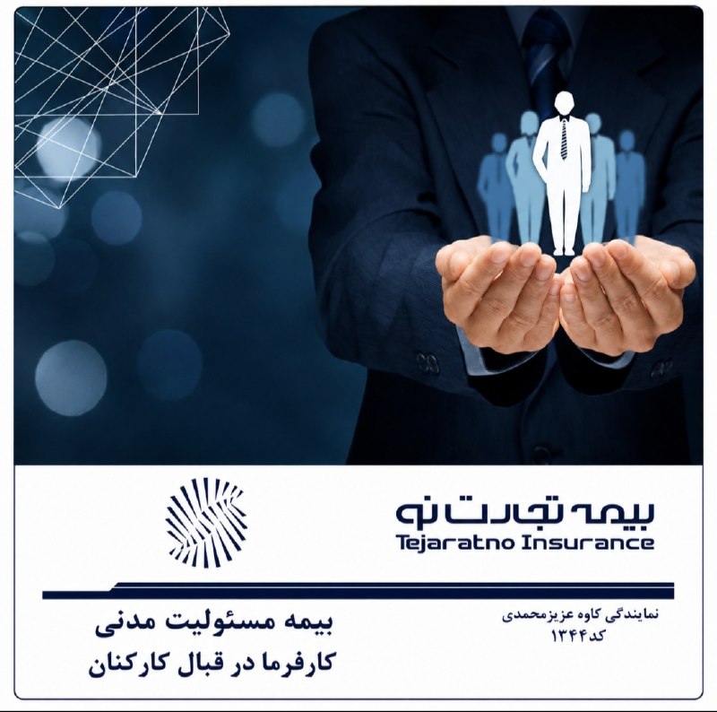 مجتمع فنی تهران_البرز: ✅ بیمه مسئولیت کارفرما در قبال کارکنان، خسارات جانى وارد به کارکنان در محیط کار و در حین انجام کار را که کارفرما مسئول آ