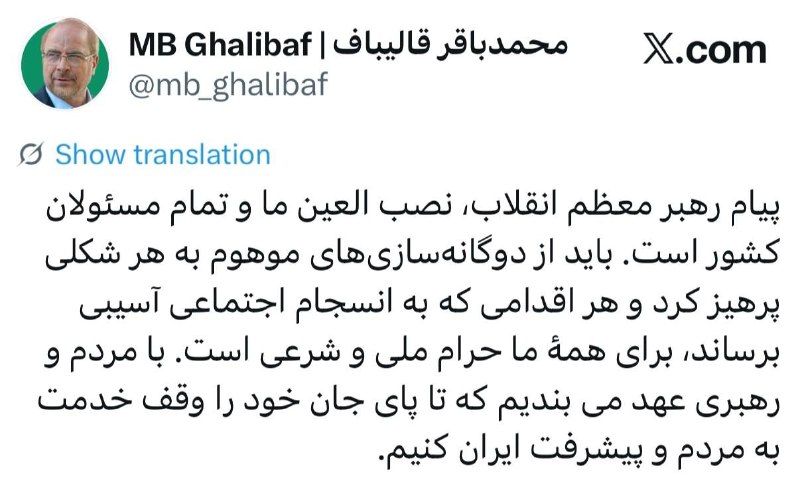 اﻧﻌﻜﺎﺱ ﺑﻨﺎﺏ: 📸‏قالیباف: پیام رهبر انقلاب، نصب العین ما و تمام مسئولان کشور است🆔 @enekasebonab