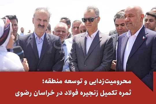 خیام نامه رسانه‌ای از نیشابور: مدیرعامل فولاد خراسان در جریان بازدید وزیر تعاون، کار و رفاه اجتماعی از سنگان:محرومیت‌زدایی و توسعه منطقه؛ ثمره تکمیل زن