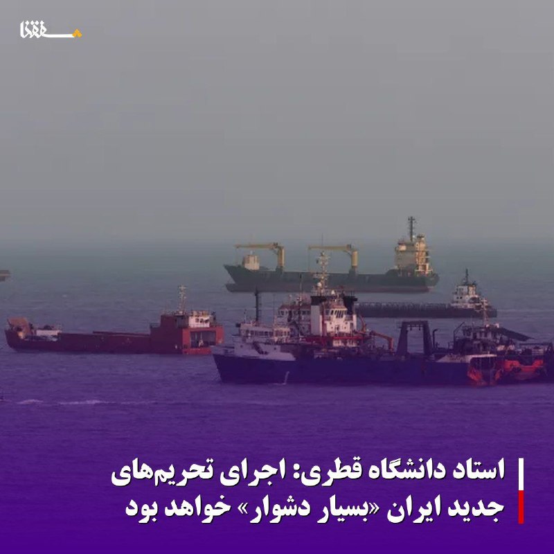 خبرگزاری بین المللی شفقنا: استاد دانشگاه قطری: اجرای تحریمهای جدید ایران «بسیار دشوار» خواهد بودیک تحلیلگر میگوید: اجرای تحریمهای جدید ایران «بس