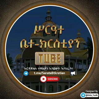 Telegram profile photo for ሥርዓተ ቤተክርስቲያን Tube