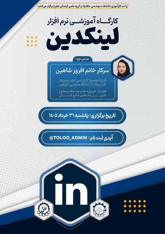 پنجره طلوع: واحد کارآموزی دانشکده مهندسی مکانیک و گروه علمی فرهنگی طلوع برگزار میکنند:🌐 کارگاه آموزشی نرمافزار لینکدین (LinkedIn)ل