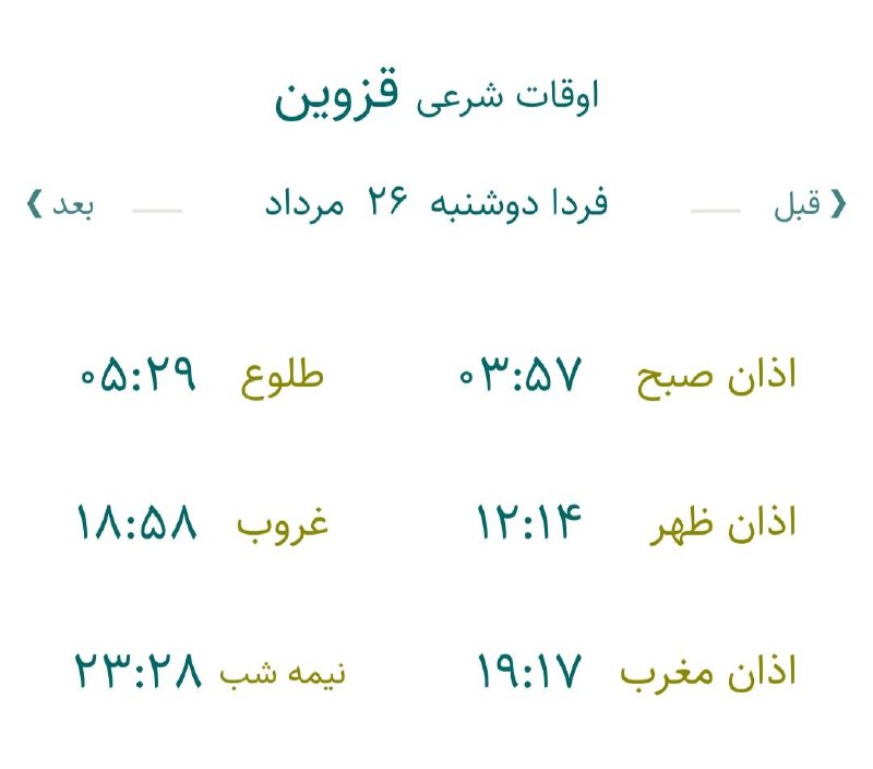 اخبار قزوین: 🔸اوقات شرعی فردا دوشنبه ۲۶ مرداد ۱۴۰۵ به افق مرکز استان (احتیاط یک تا دو دقیقهای لحاظ شود)🌱وقت دعا ما رو هم به خاطر داش
