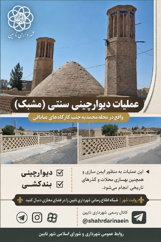مهد خرد نایین: 🔹 اجرای عملیات دیوارچینی سنتی (مشبک) در محله محمدیه در راستای حفاظت، بهسازی و ارتقای ایمنی بافتهای تاریخی شهر، عملیات د