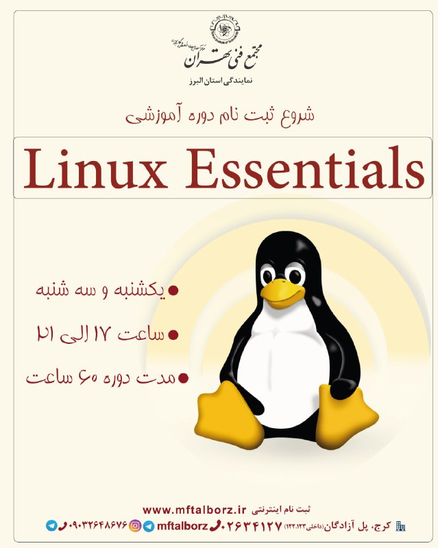 مجتمع فنی تهران_البرز: 🚀شروع ثبت نام دوره تخصصی لینوکس Linux Essentials + LPIC1 (101-102)💡 فرصتی عالی برای ورود حرفه‌ای به دنیای لینوکس📅 روزهای