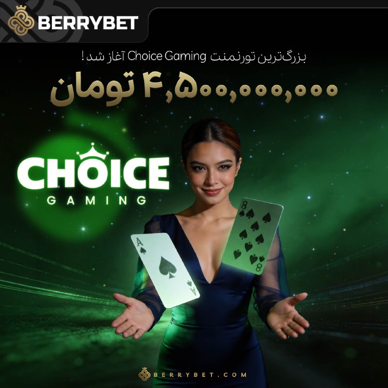 BerryBet IR Official: 🎲 تورنمنت کازینوی زنده CHOICE Gaming 🎲🎁 بیش از 4.5 میلیارد تومان جوایز 🎁💻 به بخش تورنمنت کازینو در سایت بری بت بروید.✅ د