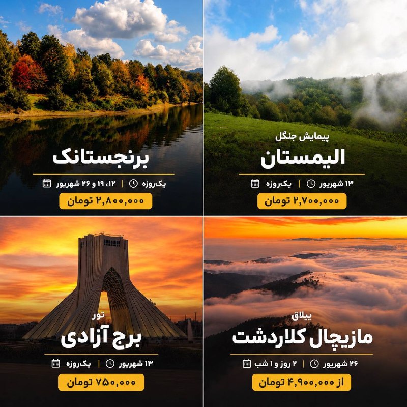 ☕️قَـہــوہ تـَلــْخ☕: ۴ برنامه سفر برای ۴ مدل حال‌وهوای متفاوت؛ از یک روز کنار دریاچه و جنگل‌پیمایی تا تهران‌گردی و دو روز بالای ابرهای مازیچا
