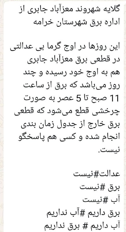 کانال خبری جابری️️️️️️: 💠#صدای_مردم🔻🔸ارسالی از مخاطبین 🔵 دغدغه‌ها، مطالبه‌ها، و پیشنهادهای خود را بفرستید تا به گوش مردم و مسولین برسانیم. 🔹کانا