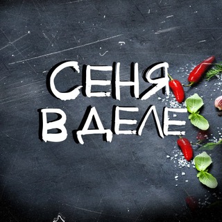 Telegram profile photo for СЕНЯ В ДЕЛЕ