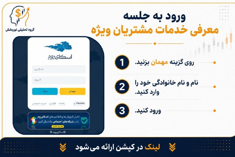 تحلیل به جای تخیل - محمد نوربخش: 📢جلسه معرفی خدمات مشتریان ویژه گروه تحلیلی نوربخشهمراهان گرامی می‌توانید از طریق لینک زیر وارد جلسه شوید.🕘 زمان برگزاری: