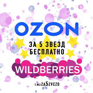 Telegram profile photo for ️За 5 звезд️ | Бесплатные товары за отзывы на Wildberries и OZON